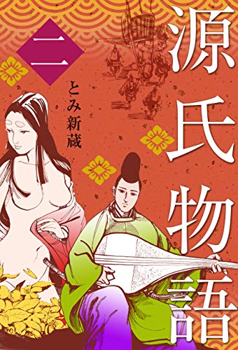 源氏物語2 (マンガの金字塔)