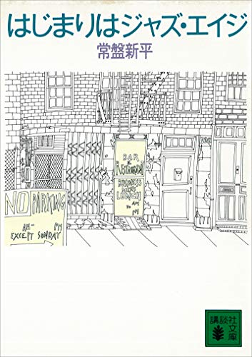 はじまりはジャズ・エイジ (講談社文庫)