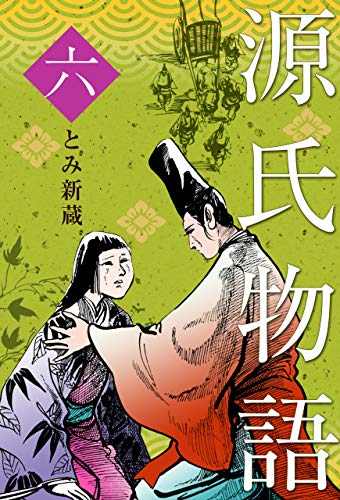 源氏物語6 (マンガの金字塔)