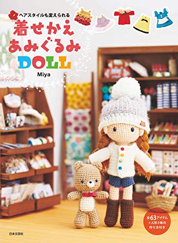 ヘアスタイルも変えられる着せかえあみぐるみdoll