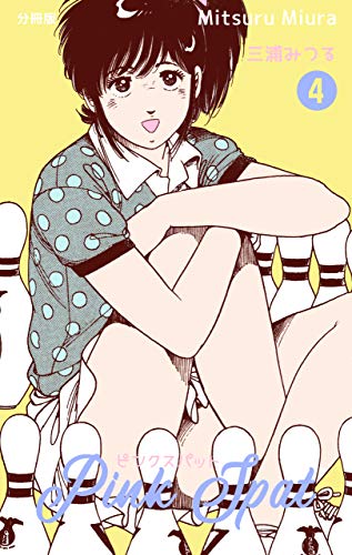 ピンクスパット【分冊版】4 (マンガの金字塔)
