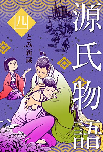 源氏物語4 (マンガの金字塔)