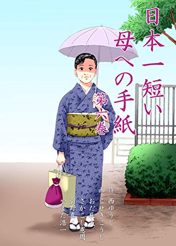 日本一短い母への手紙6 (マンガの金字塔)