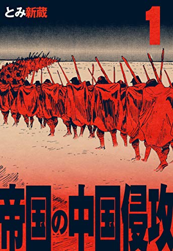 帝国の中国侵攻1 (マンガの金字塔)