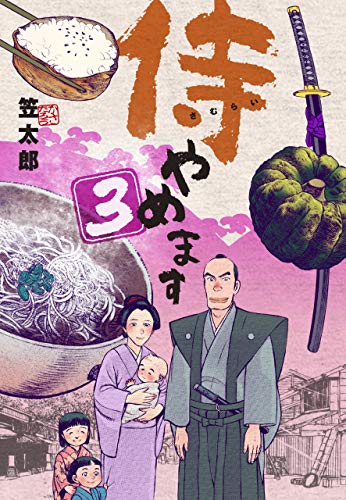 侍やめます3 (マンガの金字塔)