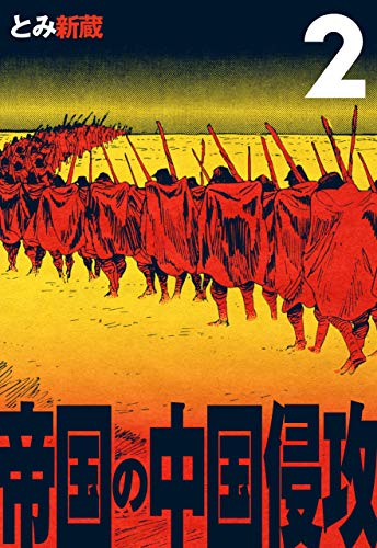 帝国の中国侵攻2 (マンガの金字塔)