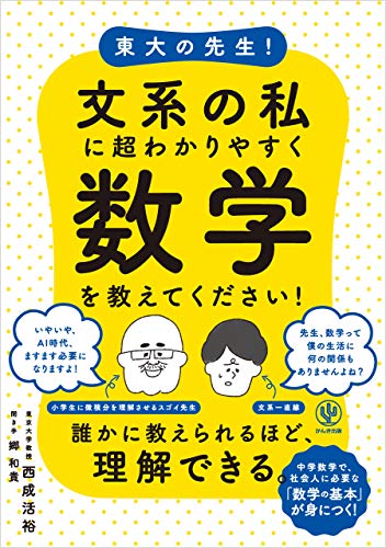 東大の先生! 文系の私に超わかりやすく数学を教えてください!
