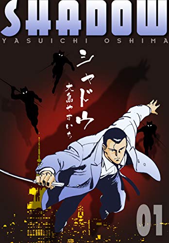 シャドウ1 (マンガの金字塔)