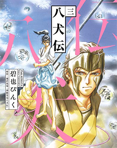 八犬伝(3) (ウィングス・コミックス)