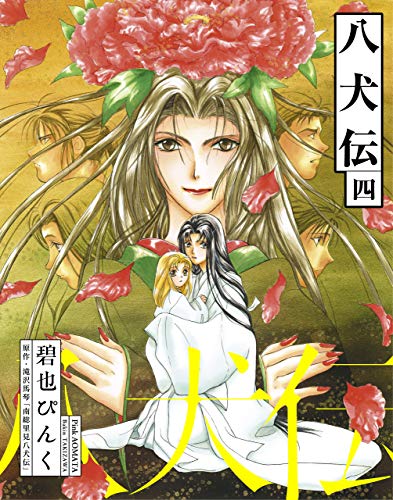 八犬伝(4) (ウィングス・コミックス)