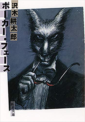 ポーカー・フェース(新潮文庫)