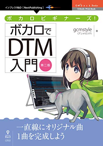ボカロビギナーズ!ボカロでdtm入門 第二版 (nextpublishing)