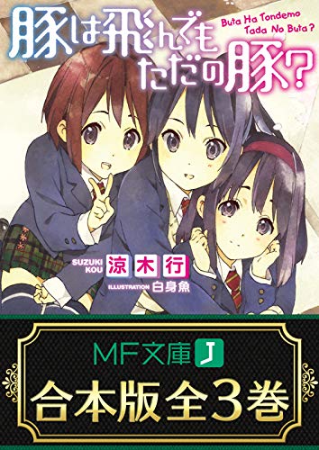 【合本版】豚は飛んでもただの豚?　全3巻 (mf文庫j)