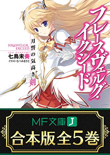 【合本版】フレースヴェルグ・イクシード　全5巻 (mf文庫j)