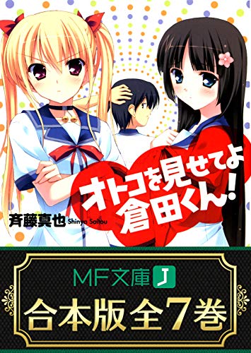 【合本版】オトコを見せてよ倉田くん!　全7巻 (mf文庫j)