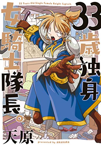 33歳独身女騎士隊長。 1巻 表紙