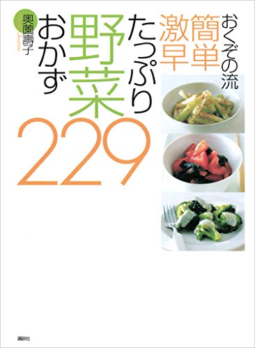 おくぞの流　簡単　激早　たっぷり野菜おかず229 (講談社のお料理book)