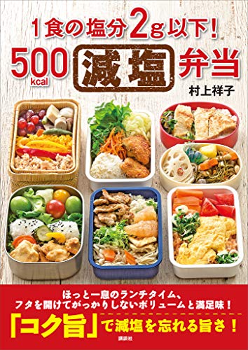 1食の塩分2g以下!500kcal減塩弁当 (講談社のお料理book)