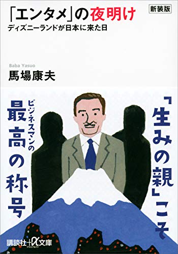 新装版「エンタメ」の夜明け　ディズニーランドが日本に来た日 (講談社+α文庫)