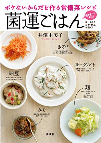 ボケないからだを作る常備菜レシピ　菌運ごはん (講談社のお料理book)