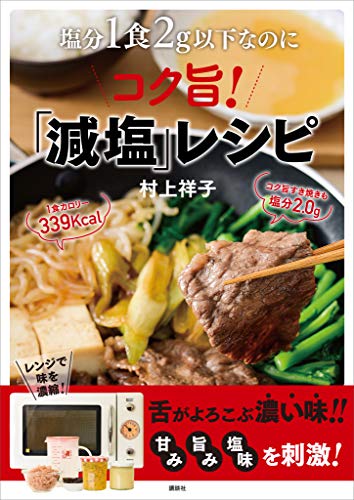 塩分1食2g以下なのにコク旨!「減塩」レシピ (講談社のお料理book)