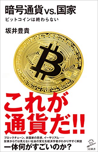 暗号通貨vs.国家　ビットコインは終わらない (sb新書)