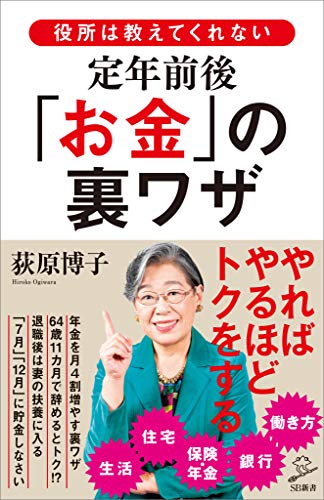 役所は教えてくれない定年前後「お金」の裏ワザ (sb新書)