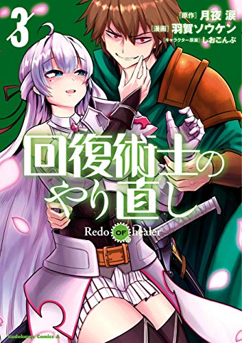 回復術士のやり直し 3巻 表紙