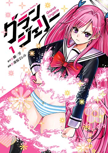 グランジェリー　(1) (角川コミックス・エース)