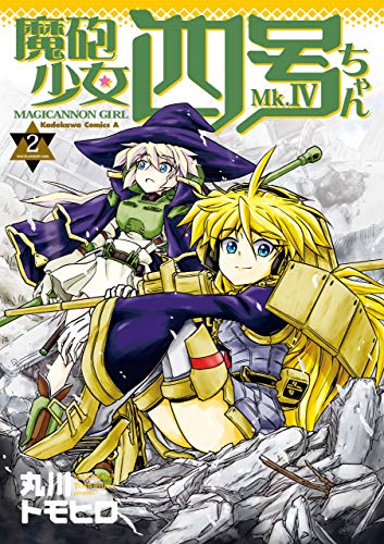 魔砲少女四号ちゃん(2) (角川コミックス・エース)