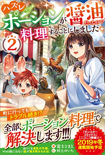 ハズレポーションが醤油だったので料理することにしました2 (ツギクルブックス)