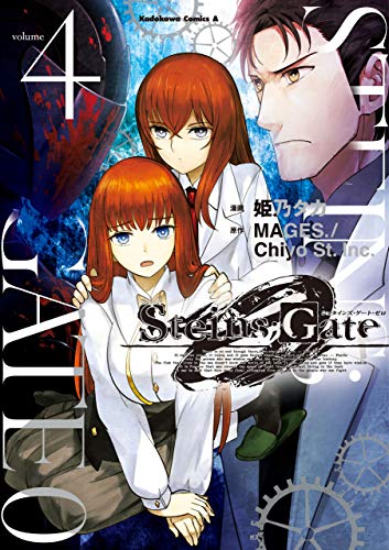 steins;gate 0 (4) (角川コミックス・エース)