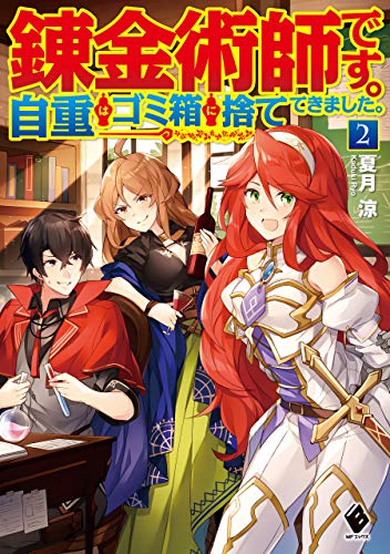 錬金術師です。自重はゴミ箱に捨ててきました。　2 (mfブックス)