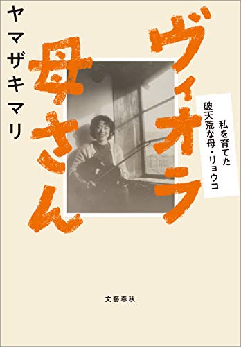 ヴィオラ母さん　私を育てた破天荒な母・リョウコ (文春e-book)