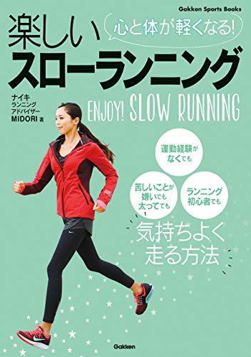 心と体が軽くなる! 楽しいスローランニング