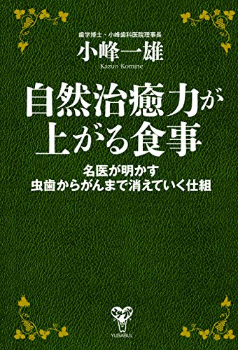 自然治癒力が上がる食事　名医が明かす虫歯からがんまで消えていく仕組