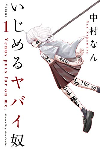 いじめるヤバイ奴 1巻 表紙
