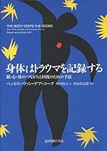 身体はトラウマを記録する――脳・心・体のつながりと回復のための手法