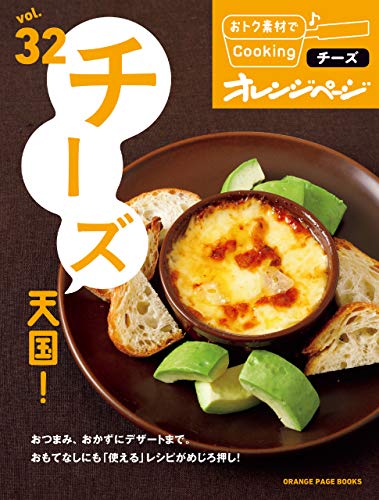 おトク素材でcooking♪ vol.32　チーズ天国!