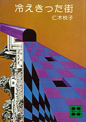 冷えきった街 (講談社文庫)