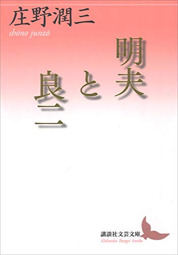 明夫と良二 (講談社文芸文庫)