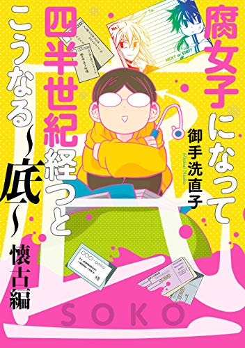 腐女子になって四半世紀経つとこうなる~底~懐古編【電子限定描き下ろし漫画付き】 (zero-sumコミックス)