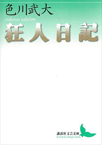 狂人日記 (講談社文芸文庫)