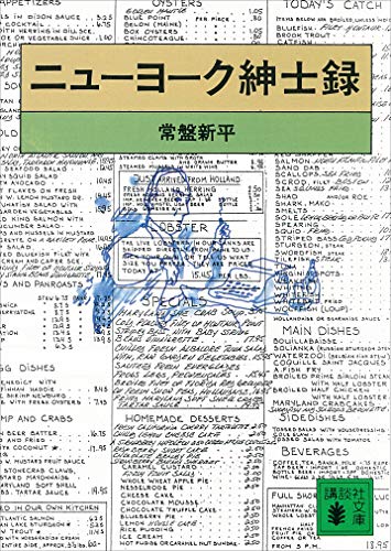 ニューヨーク紳士録 (講談社文庫)