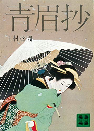 青眉抄 (講談社文庫)
