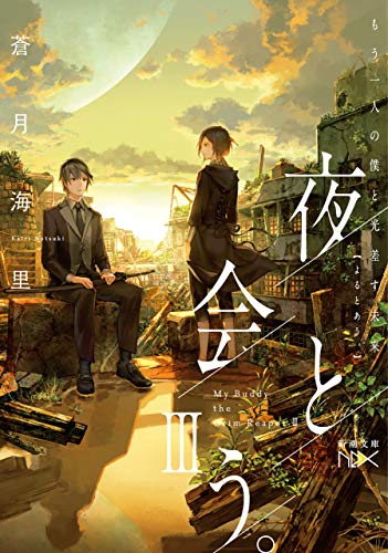 夜と会う。iii-もう一人の僕と光差す未来-(新潮文庫nex)