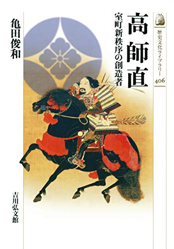 高　師直　－室町新秩序の創造者－ (歴史文化ライブラリー)