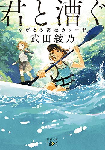 君と漕ぐ-ながとろ高校カヌー部-(新潮文庫nex)