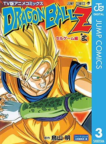 ドラゴンボールz アニメコミックス セルゲーム編 巻三 (ジャンプコミックスdigital)