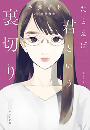 たとえば、君という裏切り (祥伝社文庫)